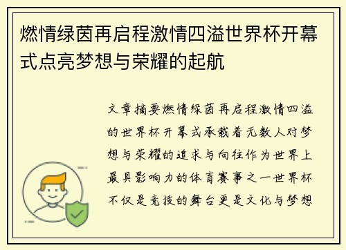 燃情绿茵再启程激情四溢世界杯开幕式点亮梦想与荣耀的起航