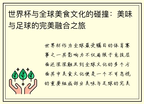 世界杯与全球美食文化的碰撞：美味与足球的完美融合之旅