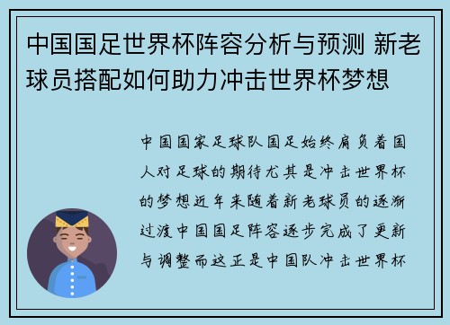 中国国足世界杯阵容分析与预测 新老球员搭配如何助力冲击世界杯梦想