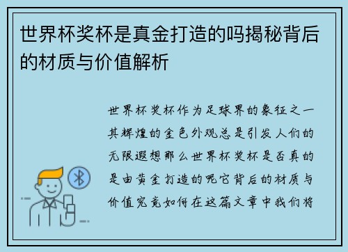 世界杯奖杯是真金打造的吗揭秘背后的材质与价值解析