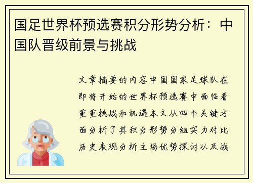 国足世界杯预选赛积分形势分析：中国队晋级前景与挑战
