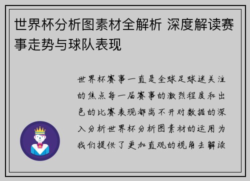 世界杯分析图素材全解析 深度解读赛事走势与球队表现