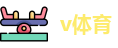 v体育